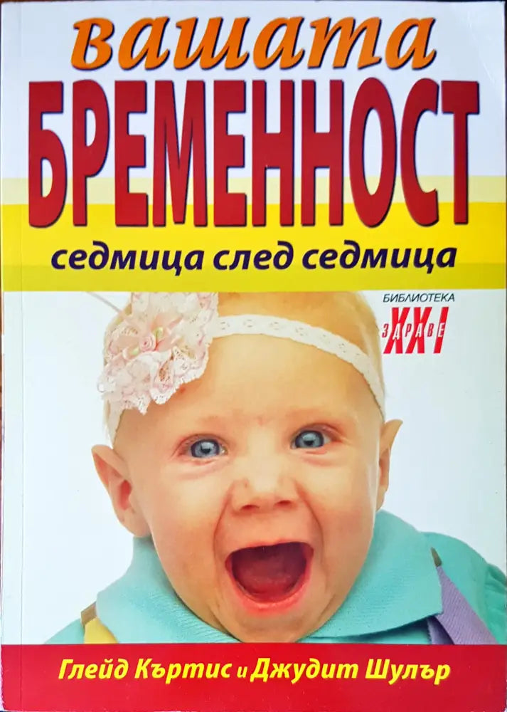 Вашата бременост седмица след седмица - Книги