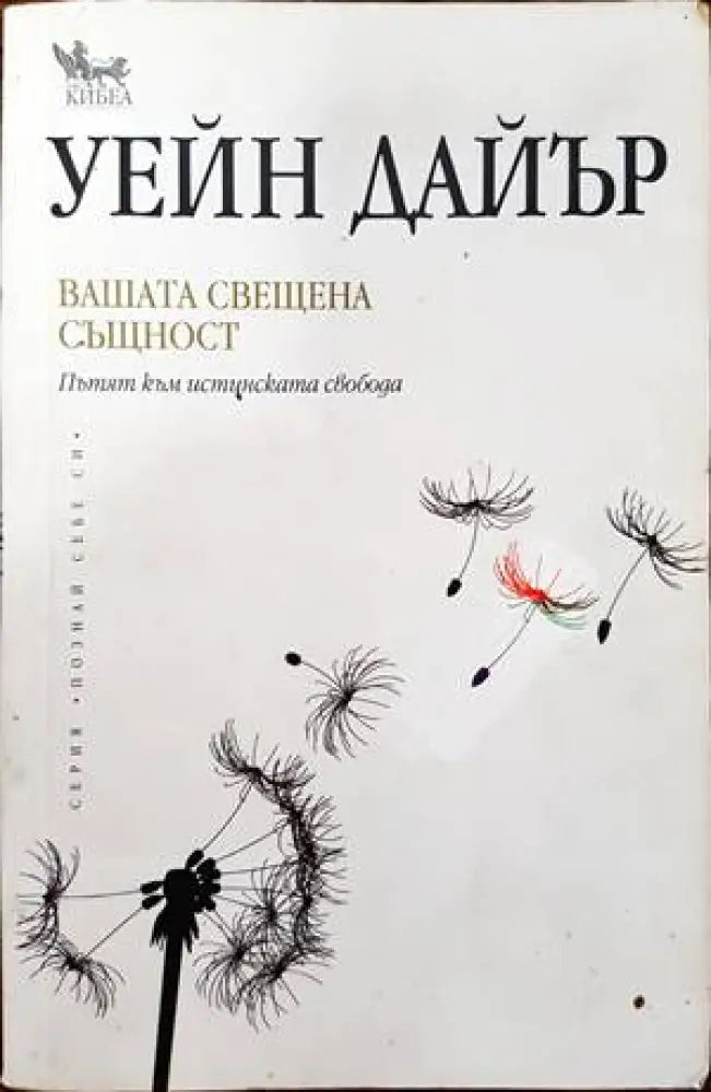 Вашата свещена същност (2326)