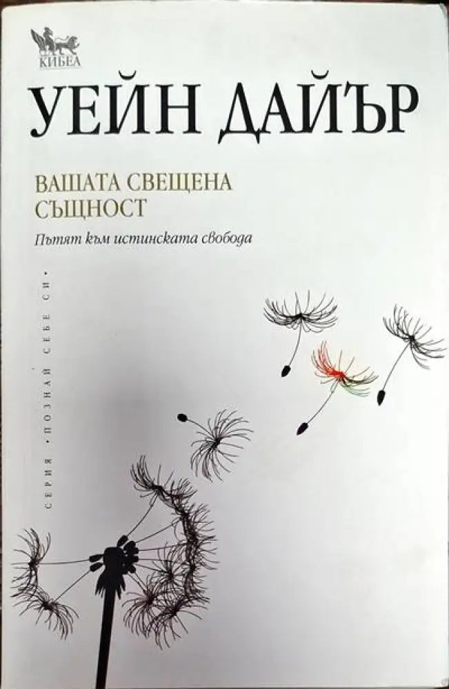 Вашата свещена същност (3500) - Книга