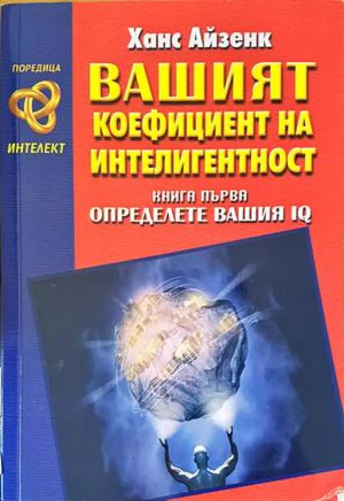 Вашият коефициент на интелигентност. Книга 1: Определете вашия IQ - Книги
