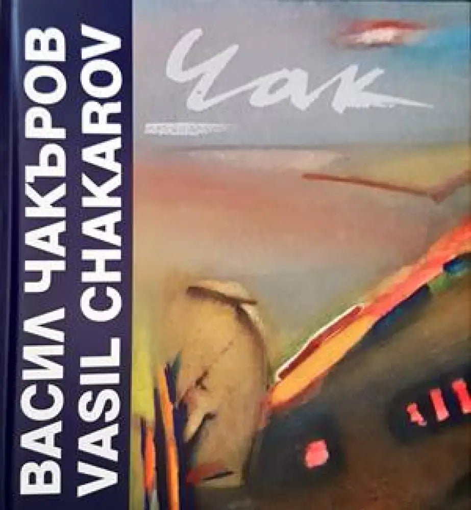 Васил Чакъров (1273)