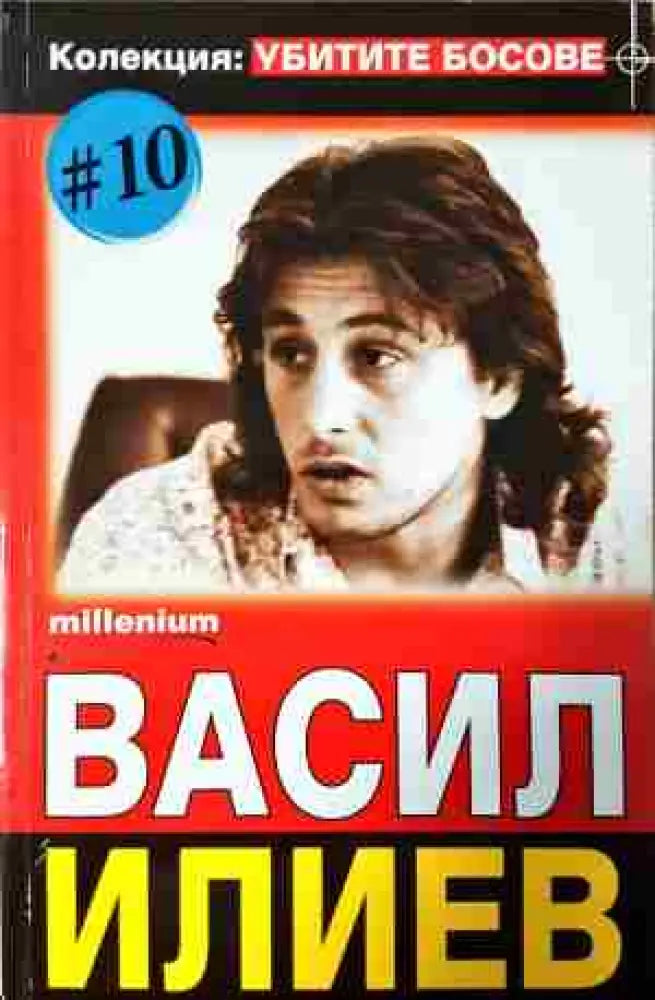 Васил Илиев - Книга