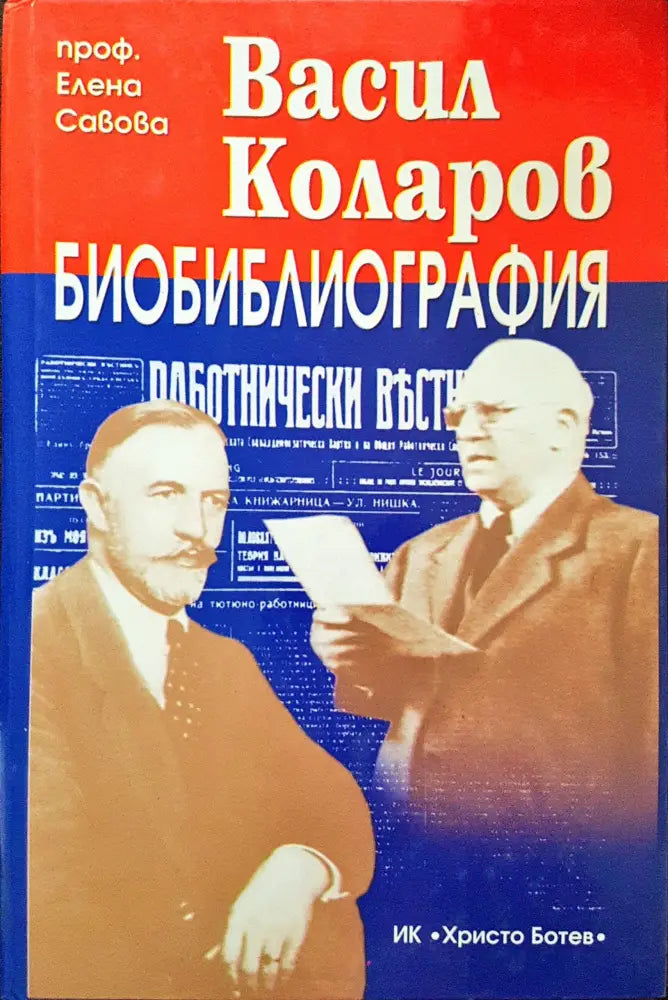 Васил Коларов - Биобиблография - Книги