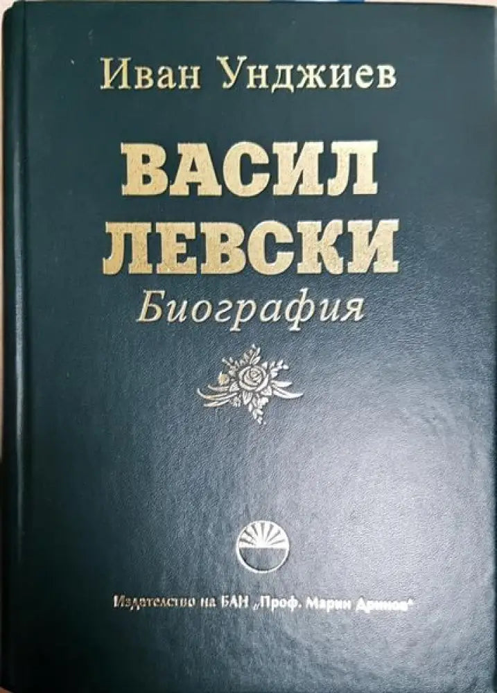 Васил Левски. Биография - Книги