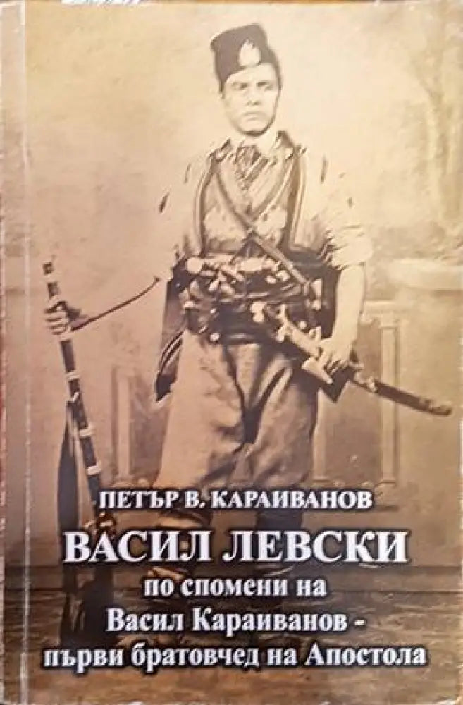 Васил Левски по спомени на Васил Караиванов - първи братовчед на Апостола (976) - Книга