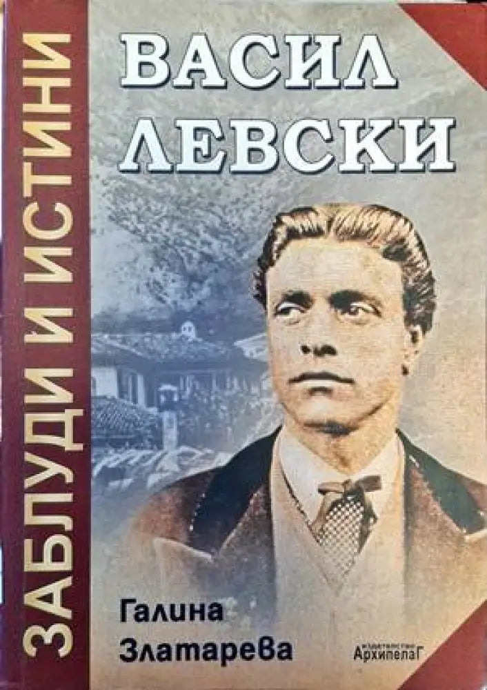 Васил Левски: Заблуди и истини - Книги