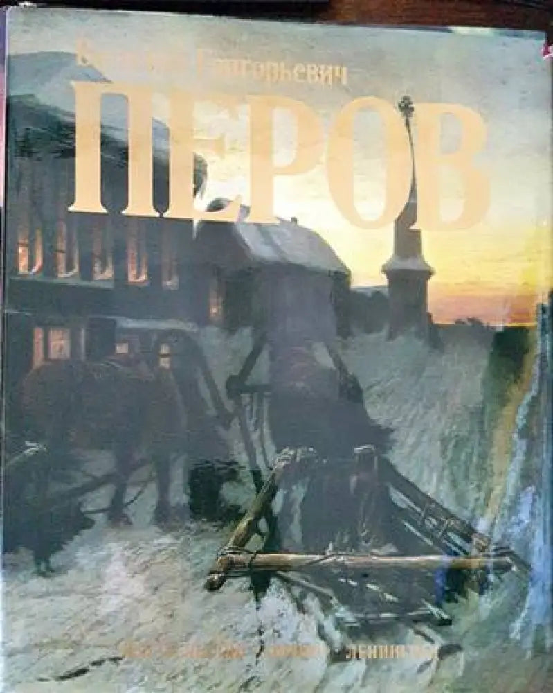 Василий Григорьевич Перов - Книги