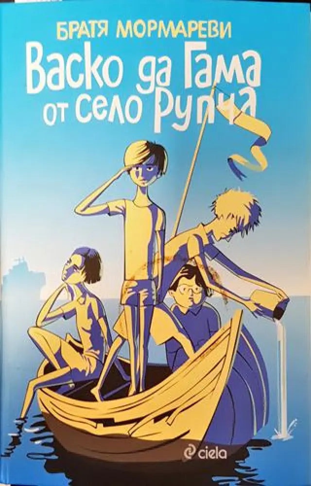 Васко да Гама от село Рупча - Петно от намокряне - Книга