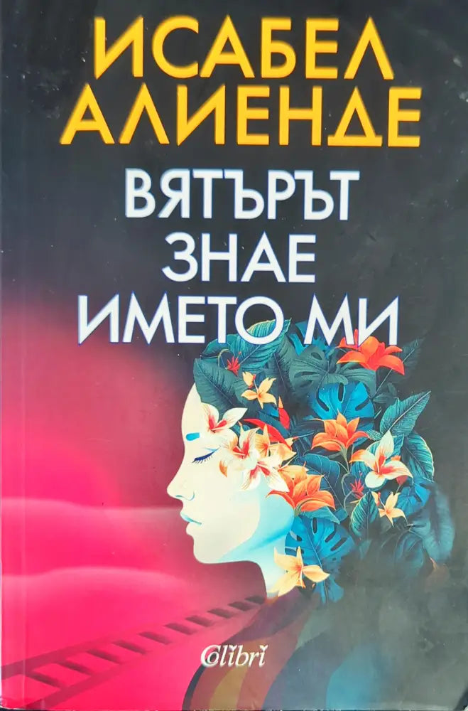 Вятърът знае името ми (1597) - Книга
