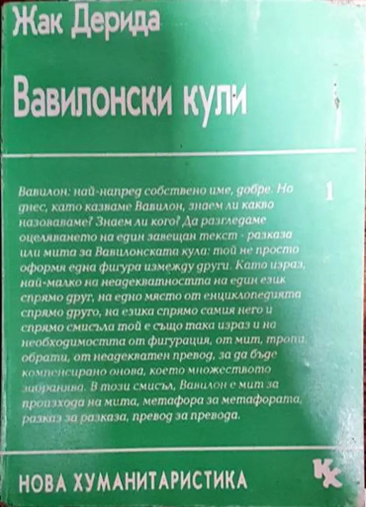 Вавилонски кули - Книга