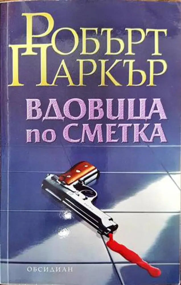 Вдовица по сметка (2936) - Книга