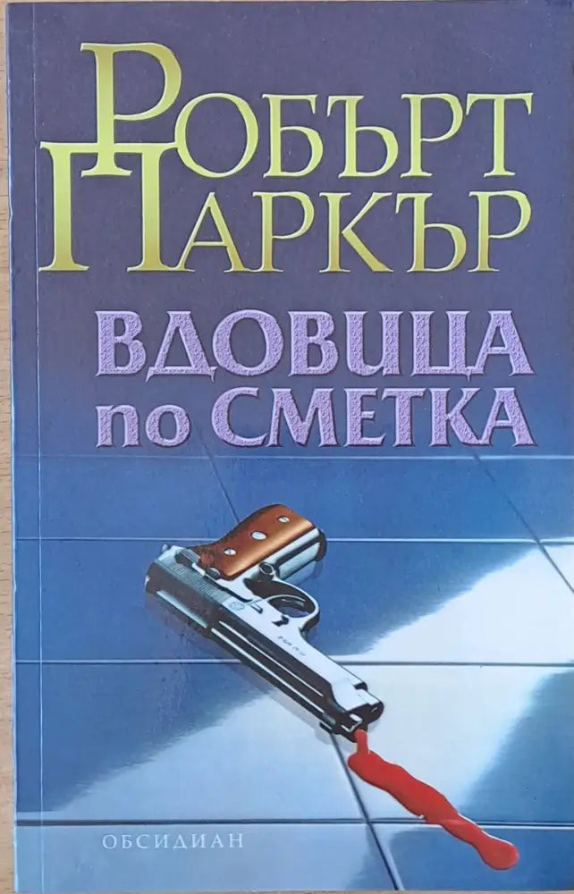 Вдовица по сметка - Книги