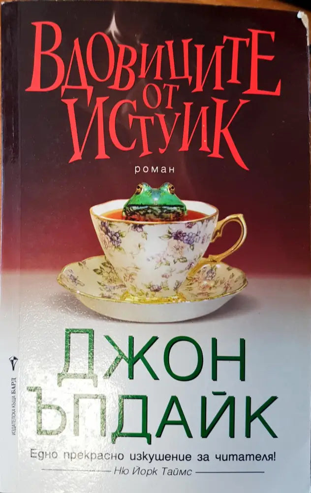 Вдовиците от истуик (Копие) - Книги
