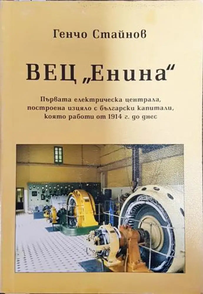 ВЕЦ ’Енина’ (3567) - Книга
