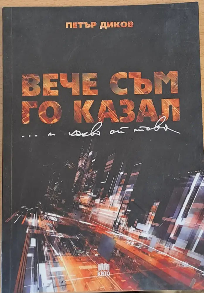 Вече съм го казал...и какво от това? - Книги