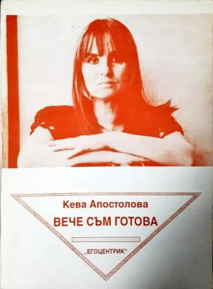 Вече съм готова (1205)