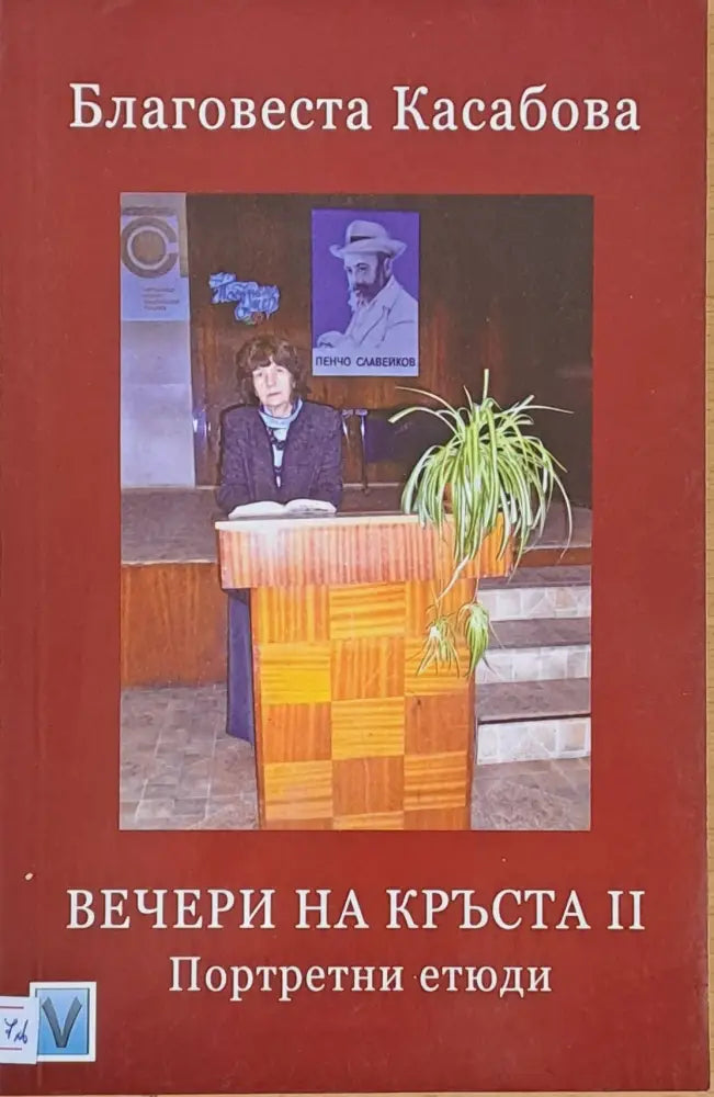Вечери на Кръста ІІ - Книги