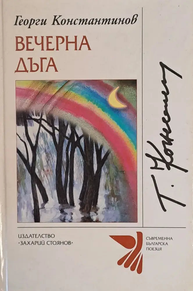 Вечерна дъга - Книги