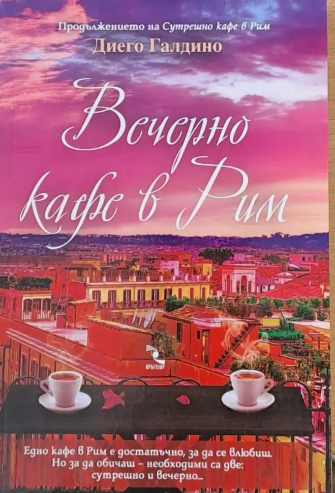 Вечерно кафе в Рим - Книги