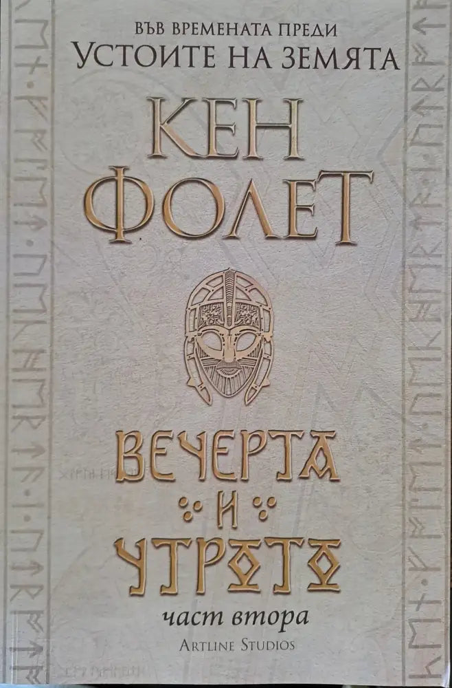 Вечерта и утрото - част 2 - Книги