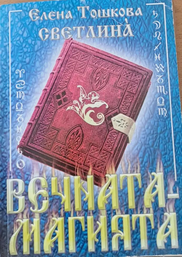Вечната-магията - Книги