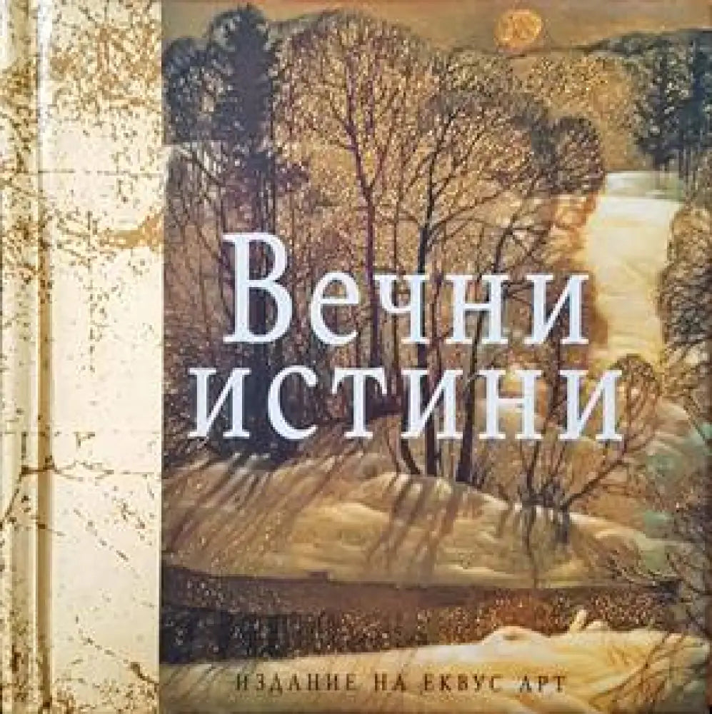 Вечни истини - Книги
