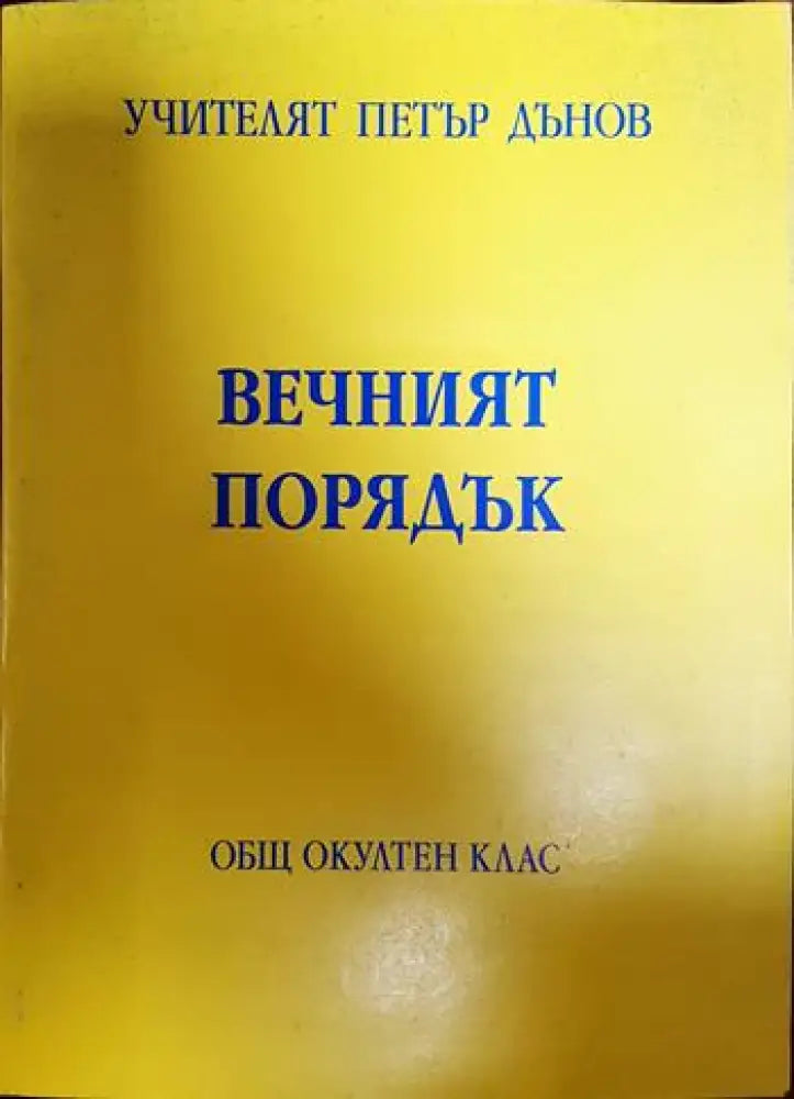 Вечният порядък - Книги