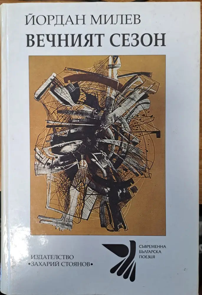 Вечният сезон - Книги