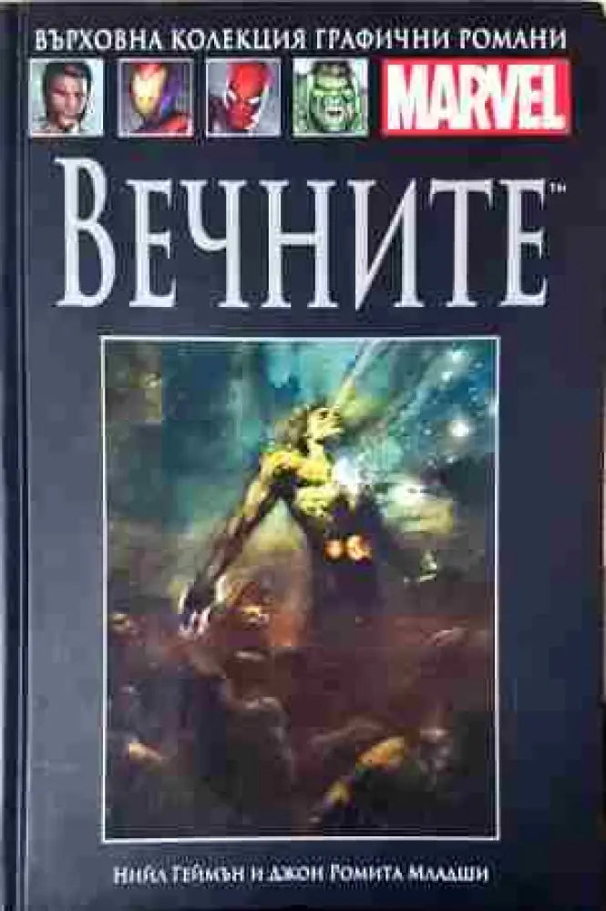 Вечните (2098)