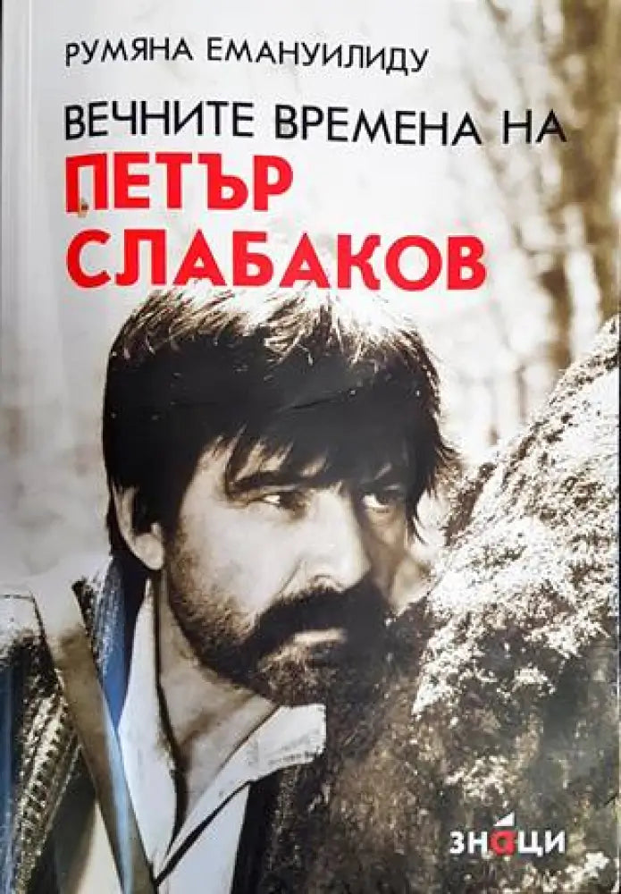 Вечните времена на Петър Слабаков - Книги