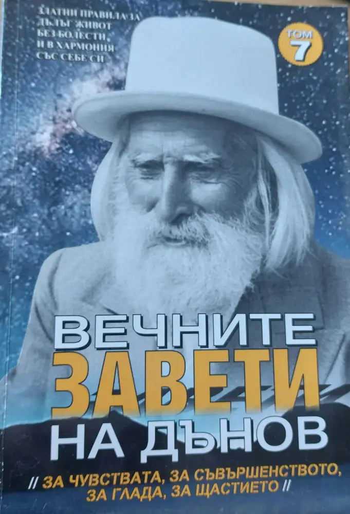 Вечните завети на Дънов - Книги
