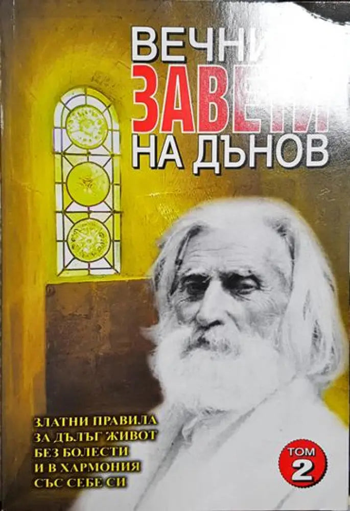Вечните завети на Дънов. Том 2 - Книга
