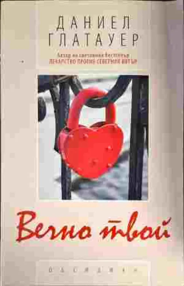 Вечно твой (2444) - Книга