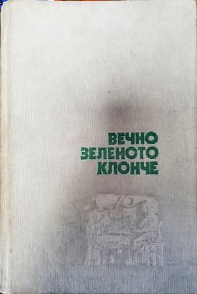 Вечно зеленото клонче - Книги