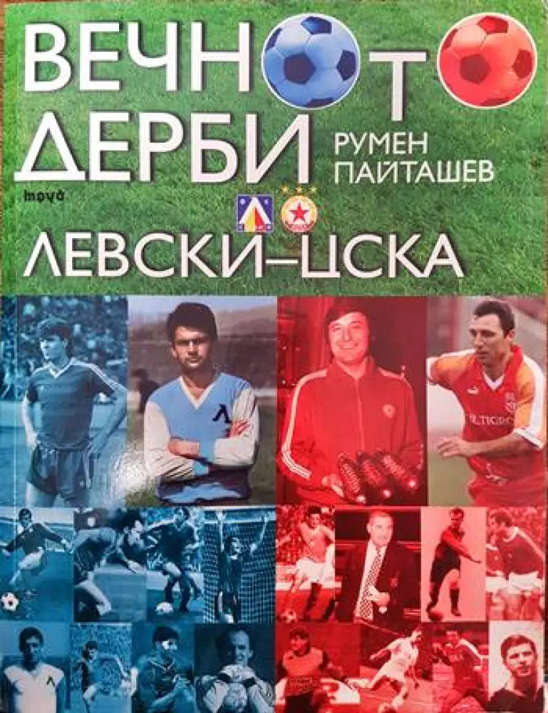 Вечното дерби Левски-ЦСКА - Книги