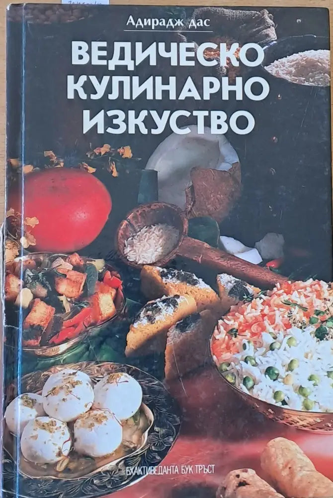 Ведическо кулинарно изкуство (371)