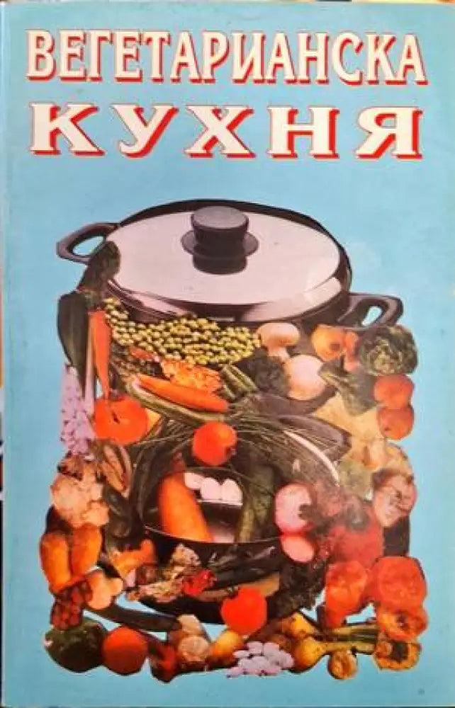 Вегетарианска кухня - Книги