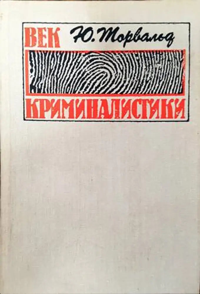 Век криминалистики (762)