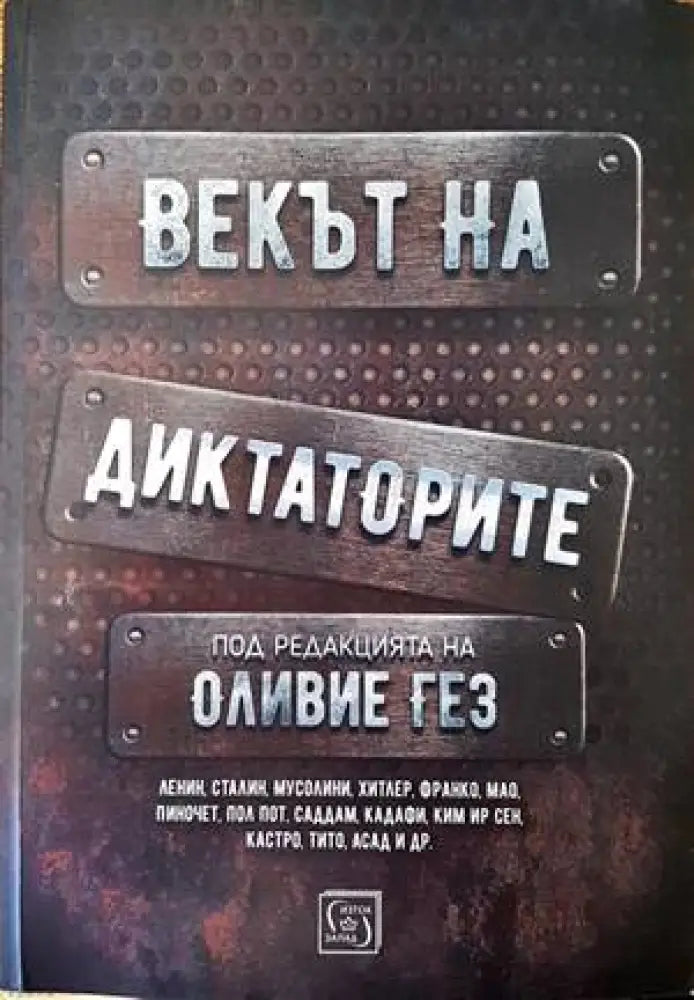 Векът на диктаторите (2556)