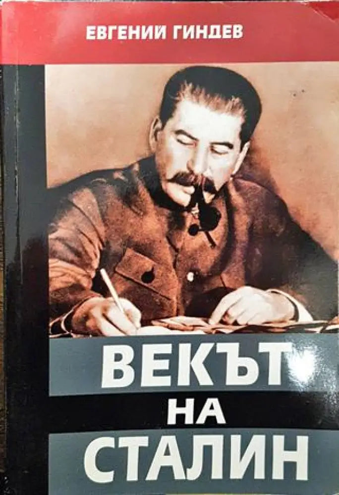 Векът на Сталин. Книга 3 - Книги