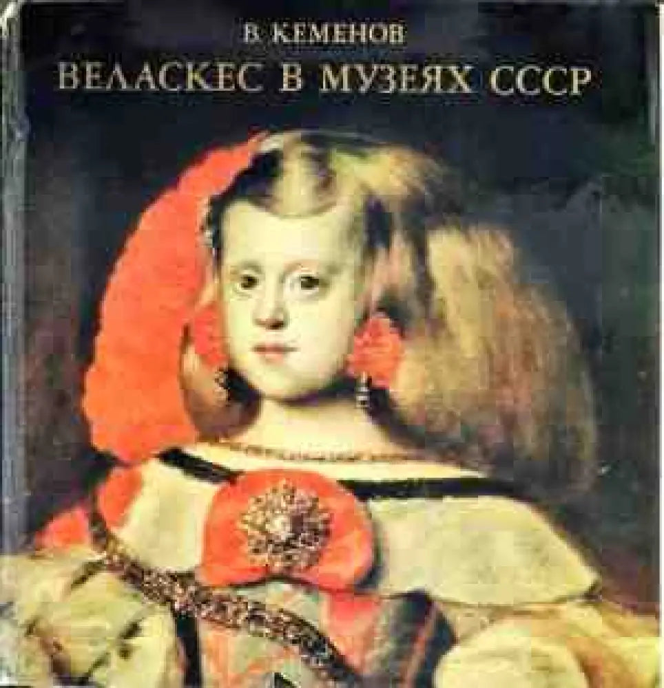 Веласкес в музеях СССР (1960)