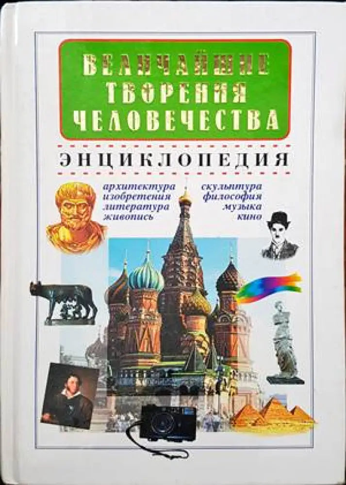 Величайшие творения человечества - Книги