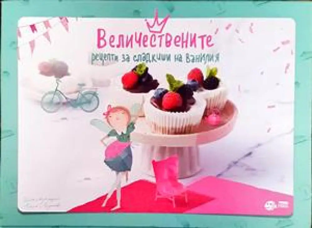 Величествените рецепти за сладкиши на Ванилия - Книги