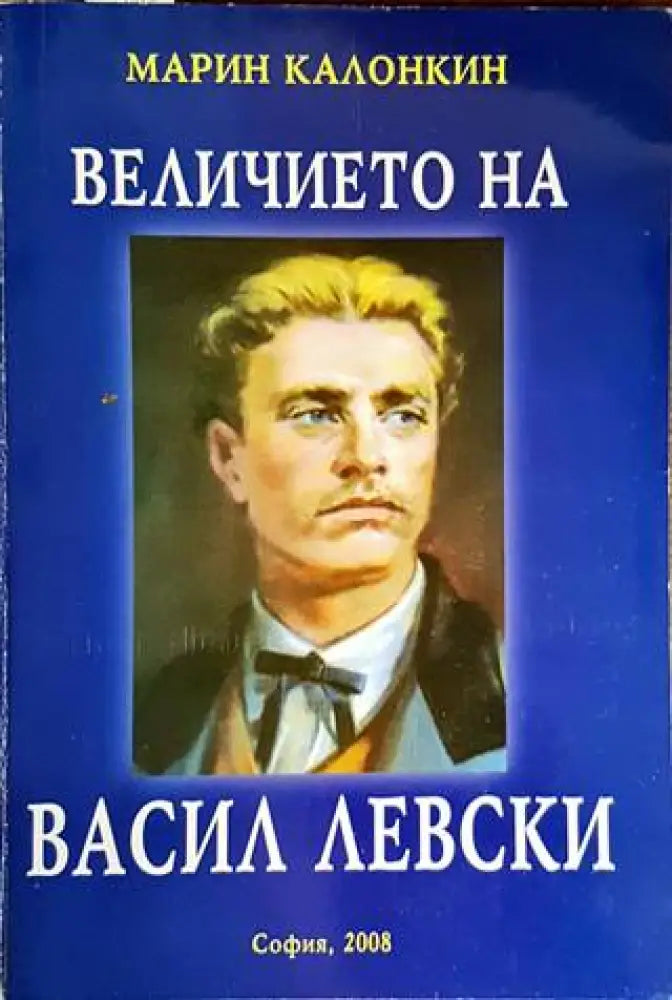 Величието на Васил Левски (2884)