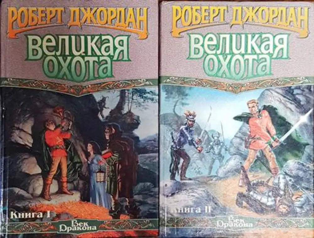 Великая охота. Книга 1-2 - Книги