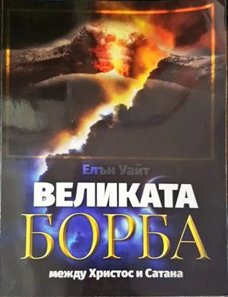 Великата борба между Христос и Сатана (1122)