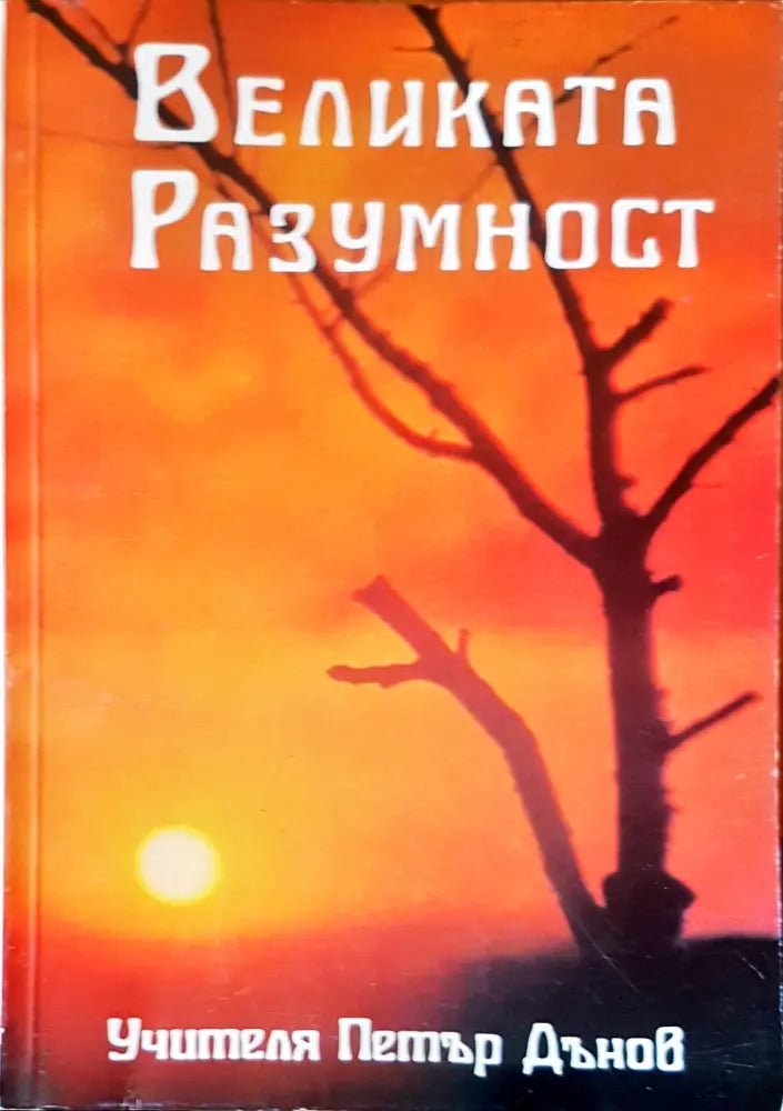 Великата разумност (1846) - Книга