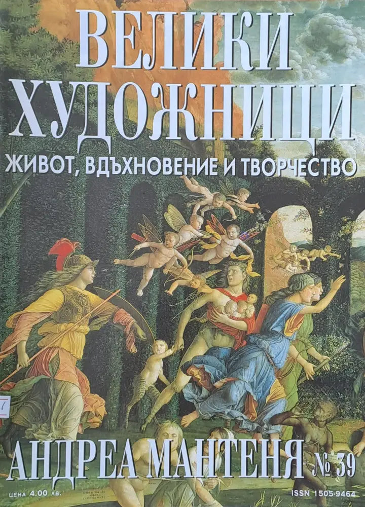 Велики художници: Андреа Мантеня - № 39 - Книги