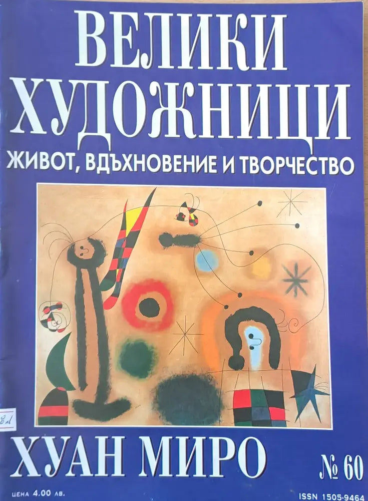 Велики художници: Хуан Миро - № 60 - Книги