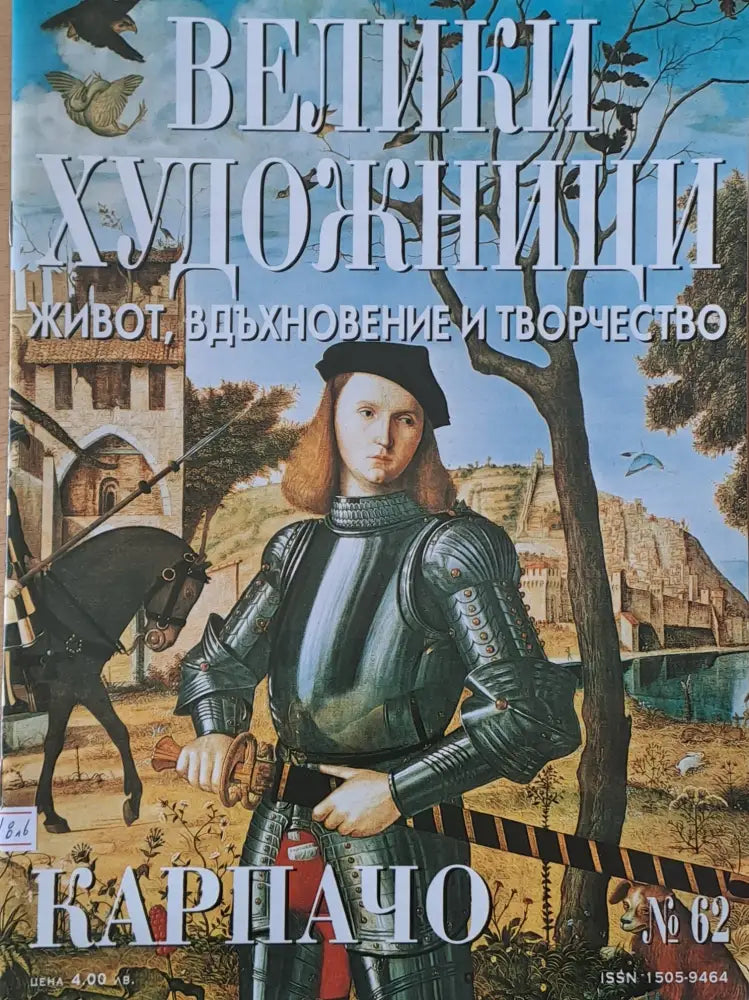 Велики художници: Карпачо - № 62 - Книги
